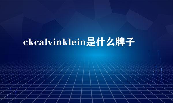 ckcalvinklein是什么牌子