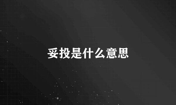 妥投是什么意思