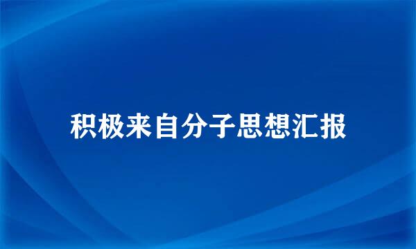 积极来自分子思想汇报