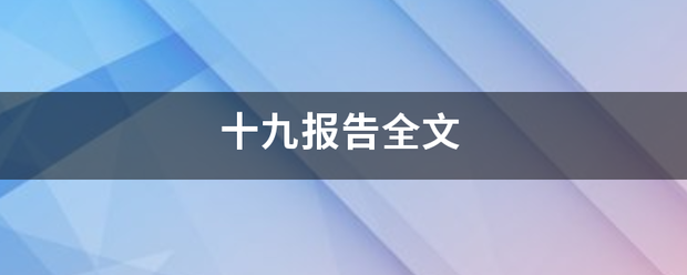 十九报告全文史比误律