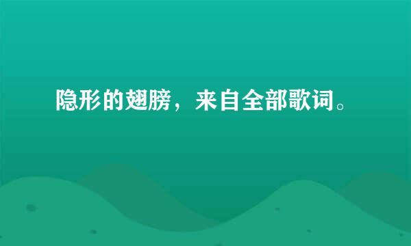 隐形的翅膀，来自全部歌词。