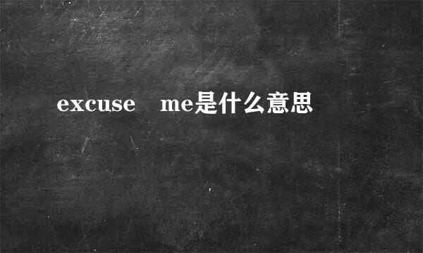 excuse me是什么意思