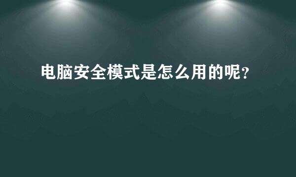 电脑安全模式是怎么用的呢？