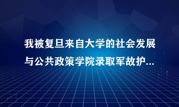 我被复旦来自大学的社会发展与公共政策学院录取军故护那，这个学院的情况我不了解，请知道的朋友给与帮助，谢谢！！