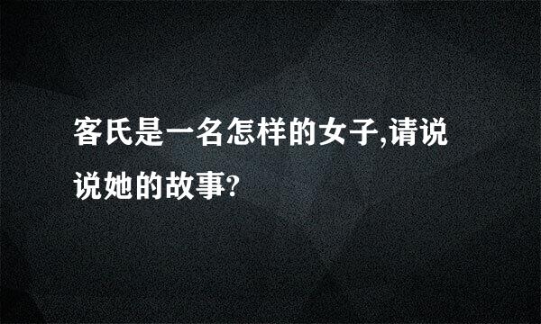 客氏是一名怎样的女子,请说说她的故事?