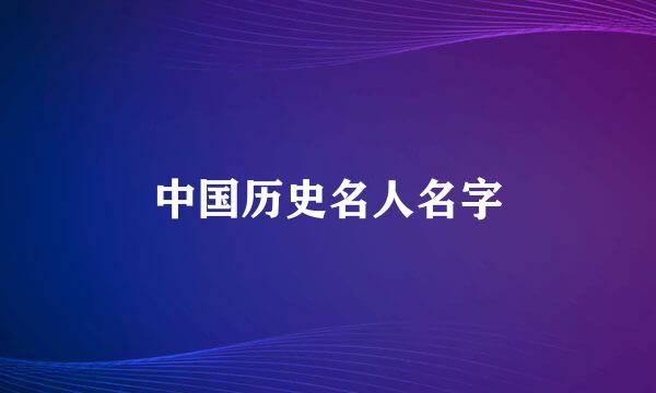 中国历史名人名字