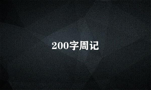 200字周记