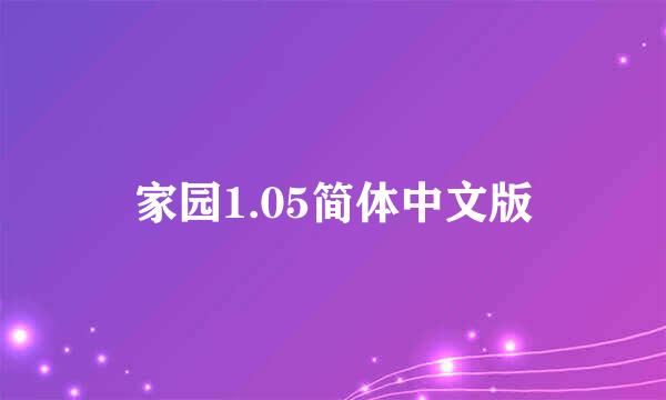 家园1.05简体中文版