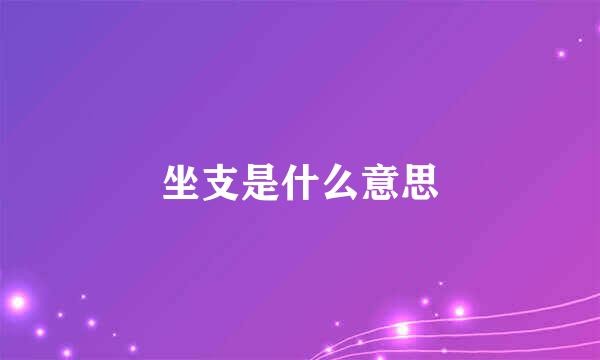 坐支是什么意思