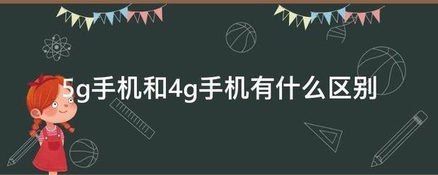 5g手机和4g手机有什么区别