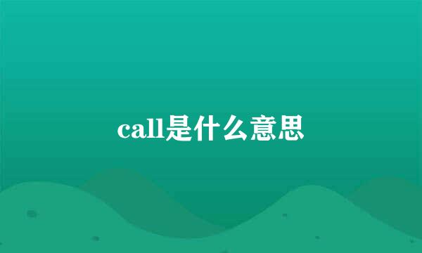 call是什么意思