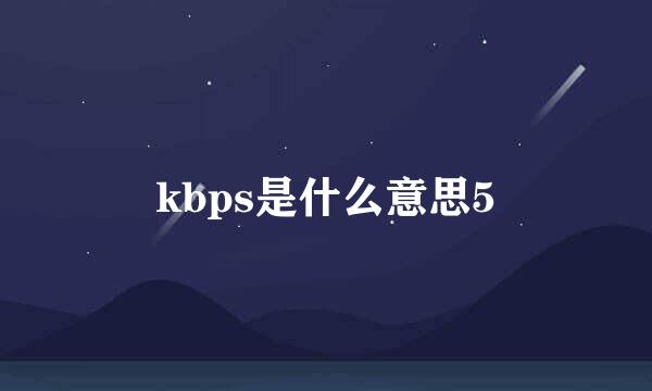 kbps是什么意思5