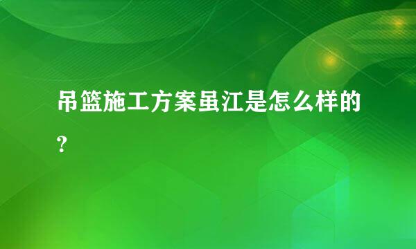 吊篮施工方案虽江是怎么样的？