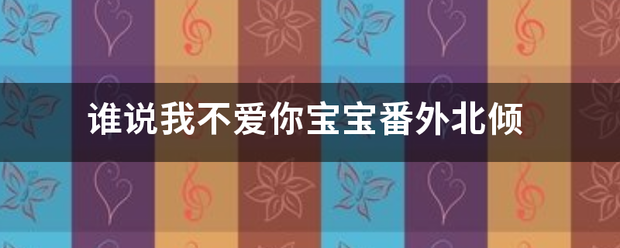 谁见五陈育真油哪语成则说我不爱你宝宝番外北倾