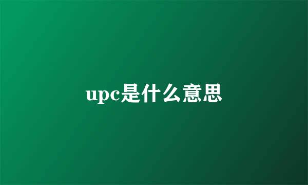 upc是什么意思