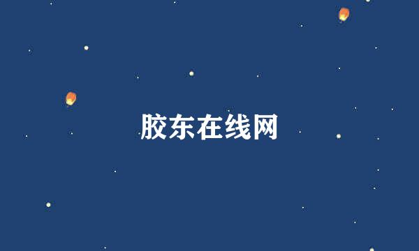 胶东在线网