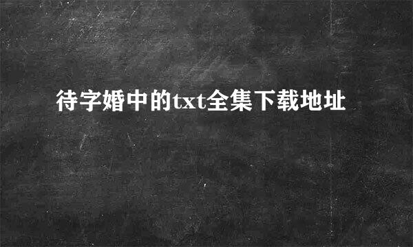 待字婚中的txt全集下载地址