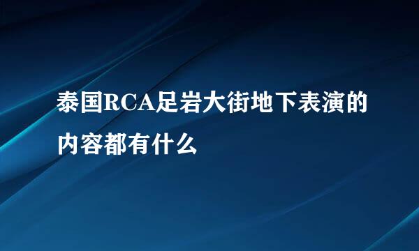 泰国RCA足岩大街地下表演的内容都有什么