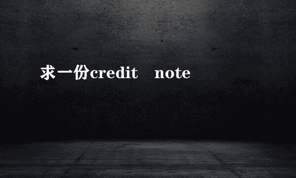 求一份credit note