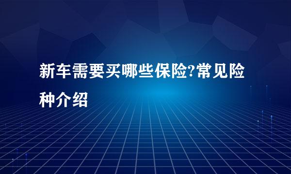 新车需要买哪些保险?常见险种介绍