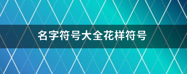 名字约符号大全花样符号