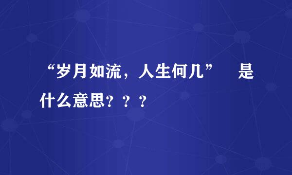 “岁月如流，人生何几” 是什么意思？？？