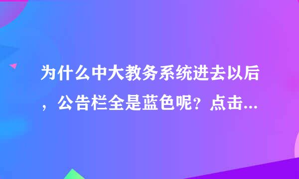 为什么中大教务系统进去以后，公告栏全是蓝色呢？点击左入无边我的成绩、网上选课等等都没有来自用~