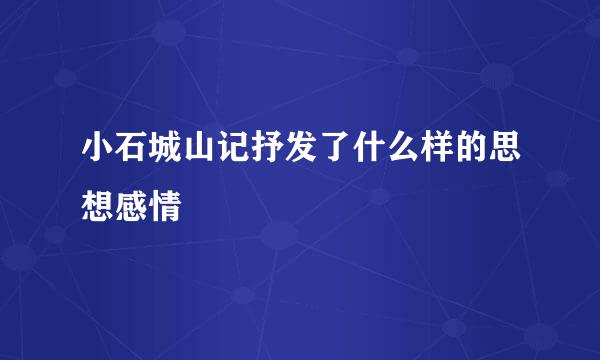 小石城山记抒发了什么样的思想感情