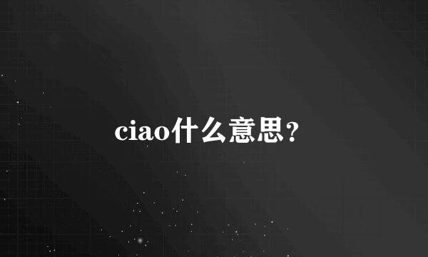 ciao什么意思？