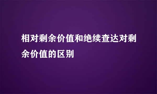 相对剩余价值和绝续查达对剩余价值的区别