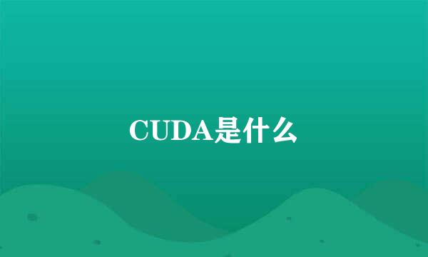 CUDA是什么