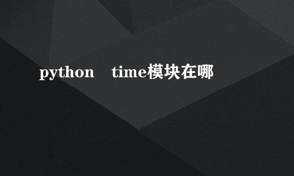 python time模块在哪