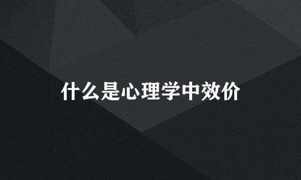 什么是心理学中效价