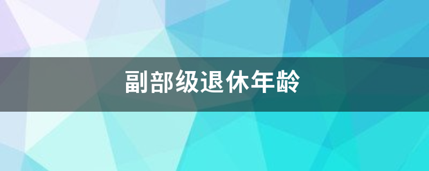 副部级退休年龄