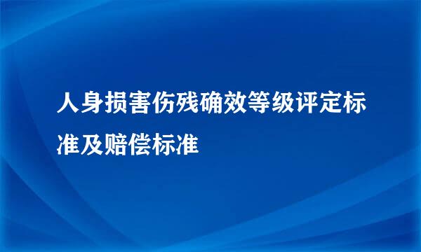 人身损害伤残确效等级评定标准及赔偿标准