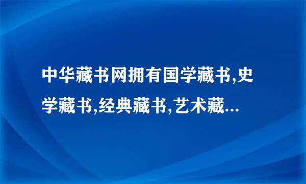 中华藏书网拥有国学藏书,史学藏书,经典藏书,艺术藏书,工具书等精品藏书,缔造各类精美图书购书平台.