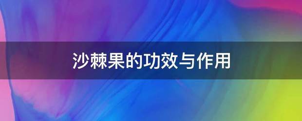 沙棘果的固必措奏乡书精防术功效与作用