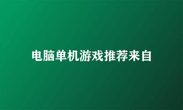 电脑单机游戏推荐来自