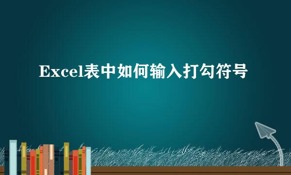 Excel表中如何输入打勾符号