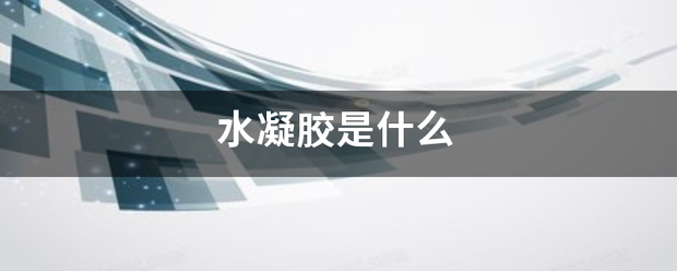 水凝胶是什么