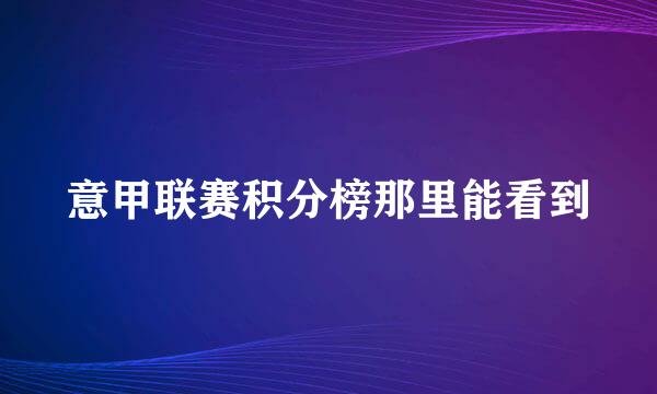 意甲联赛积分榜那里能看到