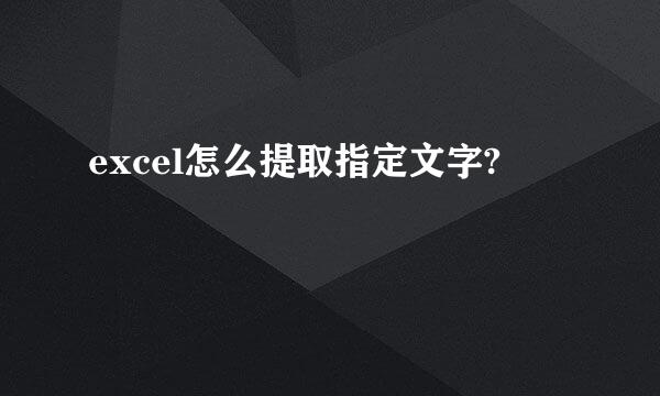 excel怎么提取指定文字?