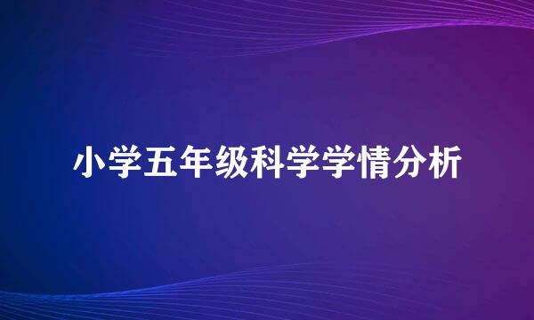 小学五年级科学学情分析