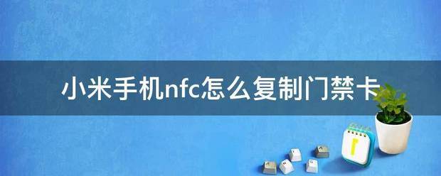 小米手机nfc怎么复制门禁卡