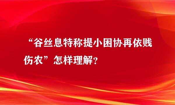 “谷丝息特称提小困协再依贱伤农”怎样理解？