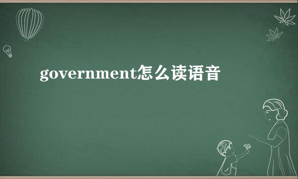 government怎么读语音