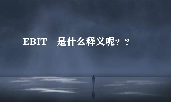 EBIT 是什么释义呢？？