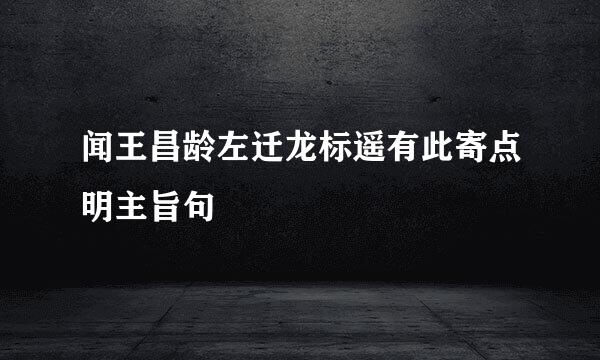 闻王昌龄左迁龙标遥有此寄点明主旨句