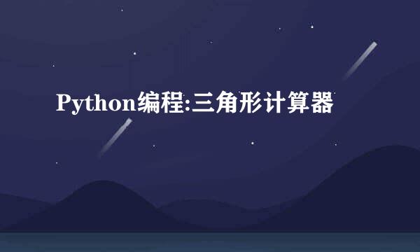 Python编程:三角形计算器