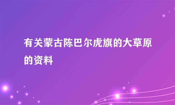 有关蒙古陈巴尔虎旗的大草原的资料